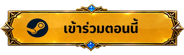 เข้าร่วมตอนนี้