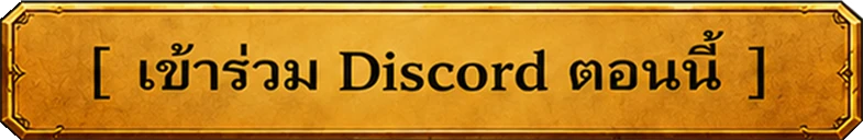 เข้าร่วม Discord ตอนนี้