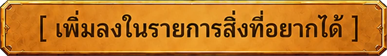 เพิ่มลงในรายการสิ่งที่อยากได้