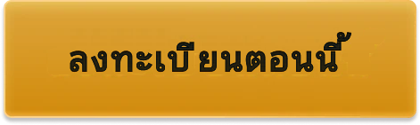 ลงทะเบียนตอนนี้