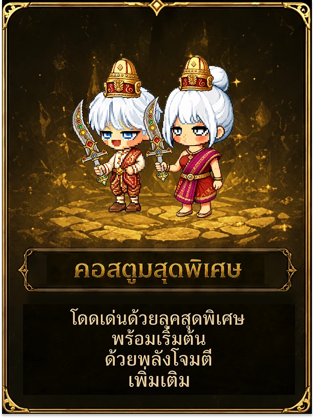 คอสตูมสุดพิเศษ — โดดเด่นด้วยลุคสุดพิเศษ พร้อมเริ่มต้นด้วยพลังโจมตีเพิ่มเติม