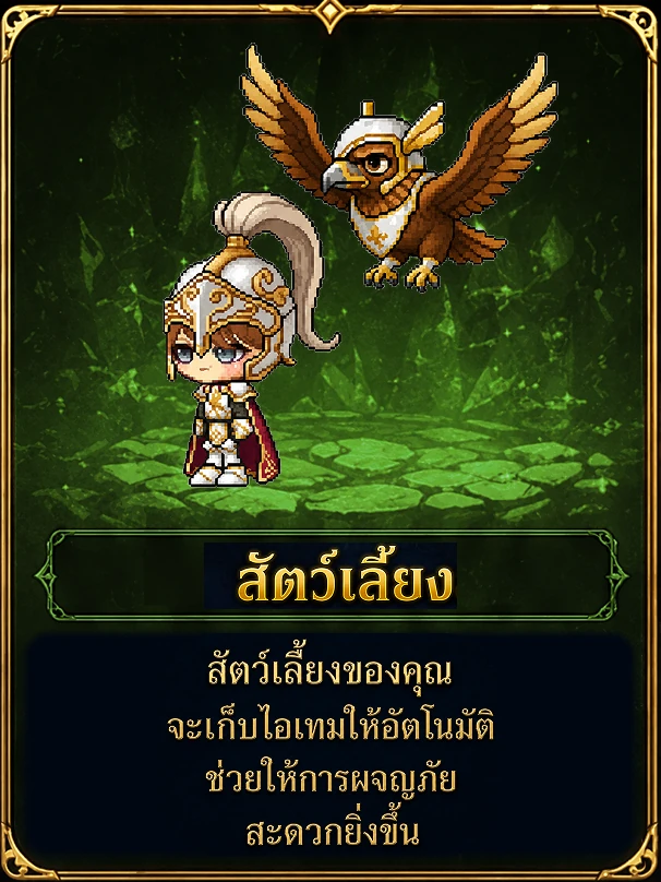 สัตว์เลี้ยง — สัตว์เลี้ยงของคุณจะเก็บไอเทมให้อัตโนมัติ ช่วยให้การผจญภัยสะดวกยิ่งขึ้น