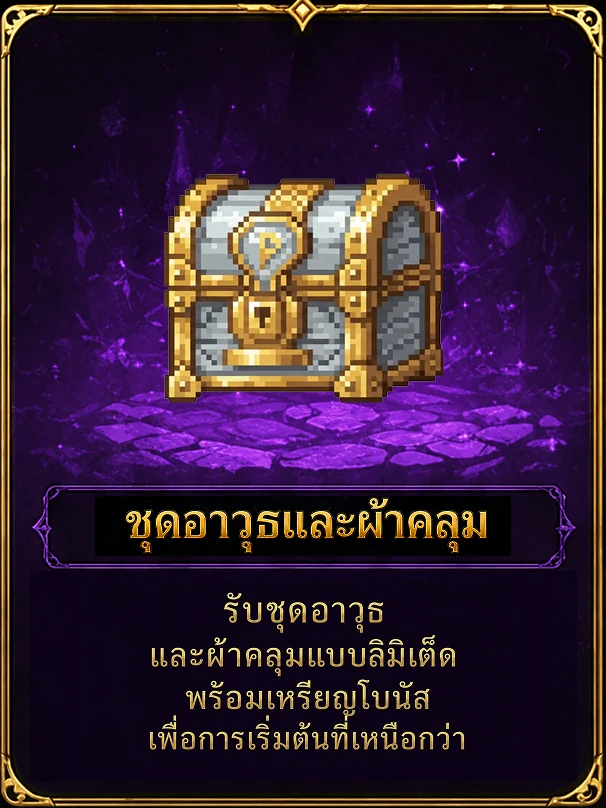 ชุดอาวุธและผ้าคลุม — รับชุดอาวุธและผ้าคลุมแบบลิมิเต็ด พร้อมเหรียญโบนัสเพื่อการเริ่มต้นที่เหนือกว่า