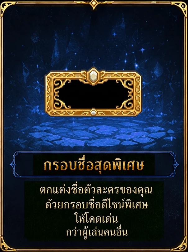 กรอบชื่อสุดพิเศษ — ตกแต่งชื่อตัวละครของคุณด้วยกรอบชื่อดีไซน์พิเศษ ให้โดดเด่นกว่าผู้เล่นคนอื่น