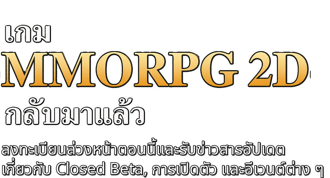 เกม MMORPG 2D สุดคลาสสิก กลับมาแล้ว — ลงทะเบียนล่วงหน้าตอนนี้และรับข่าวสารเกี่ยวกับ Closed Beta, การเปิดให้บริการ และกิจกรรมต่าง ๆ