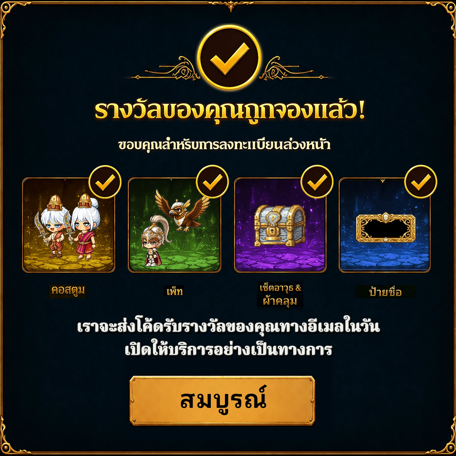 รางวัลของคุณถูกจองแล้ว! ขอบคุณสำหรับการลงทะเบียนล่วงหน้า เราจะส่งโค้ดรับรางวัลของคุณทางอีเมลในวันเปิดให้บริการอย่างเป็นทางการ