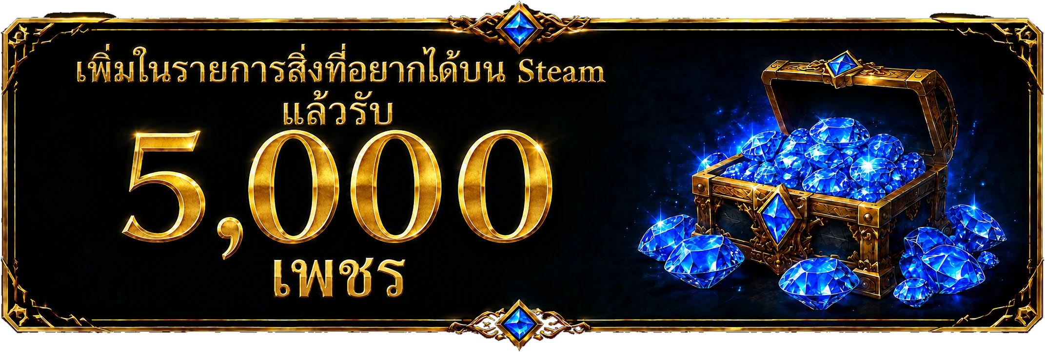 เพิ่มในรายการสิ่งที่อยากได้บน Steam แล้วรับเพชร 5,000