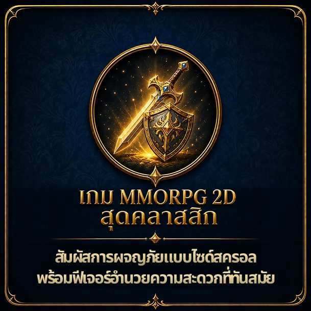 เกม MMORPG 2D สุดคลาสสิก — สัมผัสการผจญภัยแบบไซด์สครอล พร้อมฟีเจอร์อำนวยความสะดวกที่ทันสมัย