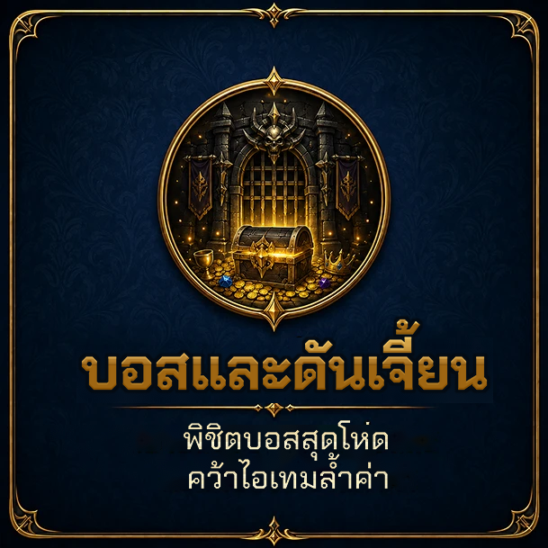 บอสและดันเจี้ยน — พิชิตบอสสุดโหด คว้าไอเทมล้ำค่า