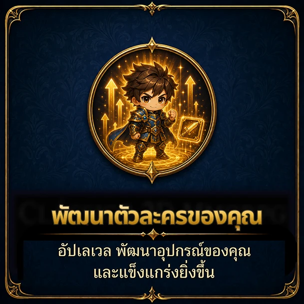 พัฒนาตัวละครของคุณ — อัปเลเวล พัฒนาอุปกรณ์ของคุณ และแข็งแกร่งยิ่งขึ้น