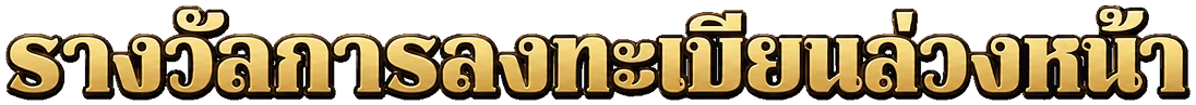 รางวัลการลงทะเบียนล่วงหน้า